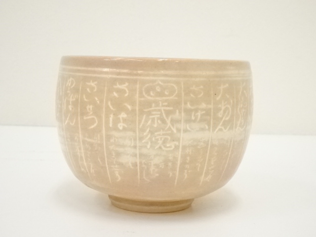 道具 ] - 道具 京焼 河合瑞豊造 暦手茶碗（銘：飛鳥川）（共箱